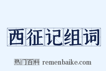 西征记组词是什么意思的图片